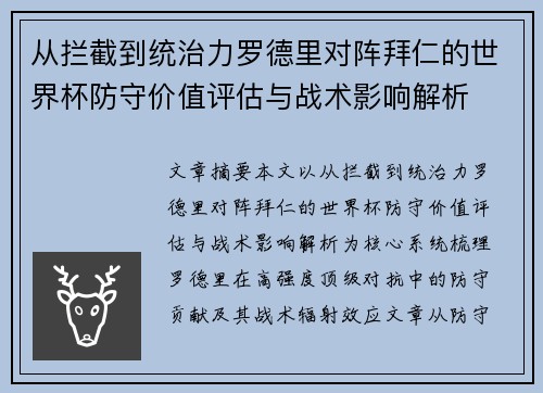 从拦截到统治力罗德里对阵拜仁的世界杯防守价值评估与战术影响解析