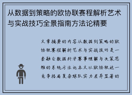 从数据到策略的欧协联赛程解析艺术与实战技巧全景指南方法论精要