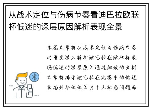 从战术定位与伤病节奏看迪巴拉欧联杯低迷的深层原因解析表现全景