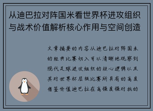 从迪巴拉对阵国米看世界杯进攻组织与战术价值解析核心作用与空间创造