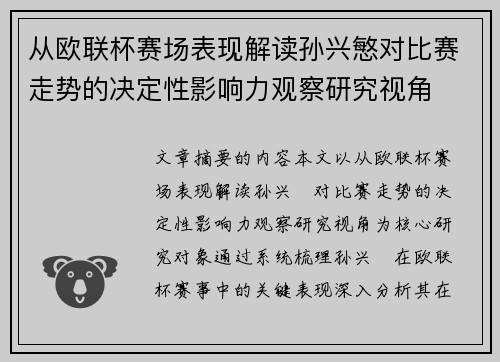 从欧联杯赛场表现解读孙兴慜对比赛走势的决定性影响力观察研究视角