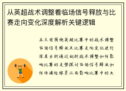 从英超战术调整看临场信号释放与比赛走向变化深度解析关键逻辑