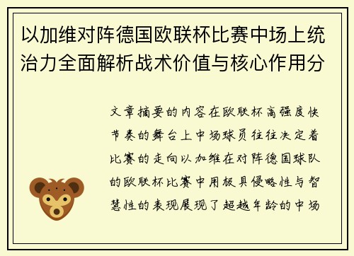 以加维对阵德国欧联杯比赛中场上统治力全面解析战术价值与核心作用分析