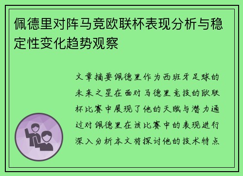 佩德里对阵马竞欧联杯表现分析与稳定性变化趋势观察