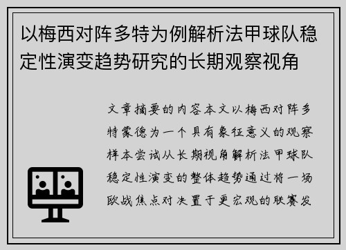 以梅西对阵多特为例解析法甲球队稳定性演变趋势研究的长期观察视角