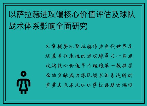 以萨拉赫进攻端核心价值评估及球队战术体系影响全面研究