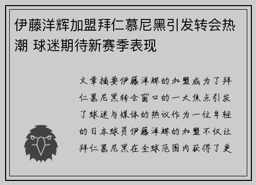伊藤洋辉加盟拜仁慕尼黑引发转会热潮 球迷期待新赛季表现
