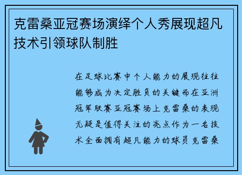 克雷桑亚冠赛场演绎个人秀展现超凡技术引领球队制胜