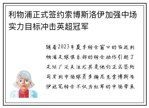 利物浦正式签约索博斯洛伊加强中场实力目标冲击英超冠军
