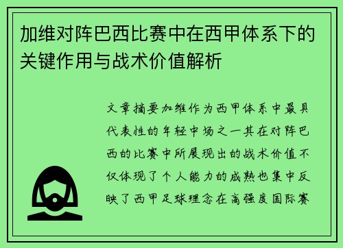 加维对阵巴西比赛中在西甲体系下的关键作用与战术价值解析