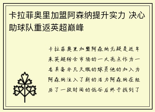 卡拉菲奥里加盟阿森纳提升实力 决心助球队重返英超巅峰