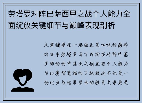 劳塔罗对阵巴萨西甲之战个人能力全面绽放关键细节与巅峰表现剖析