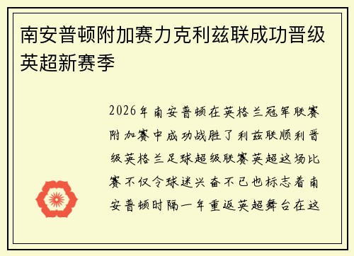 南安普顿附加赛力克利兹联成功晋级英超新赛季