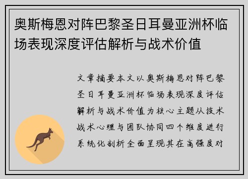 奥斯梅恩对阵巴黎圣日耳曼亚洲杯临场表现深度评估解析与战术价值