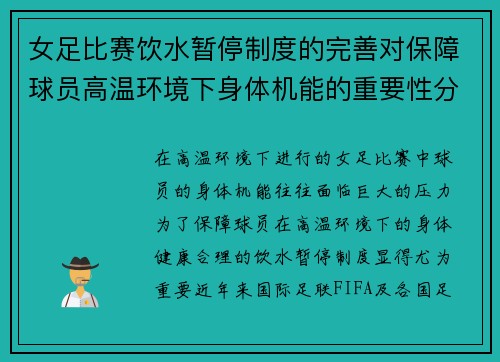 女足比赛饮水暂停制度的完善对保障球员高温环境下身体机能的重要性分析