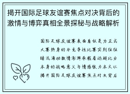 揭开国际足球友谊赛焦点对决背后的激情与博弈真相全景探秘与战略解析