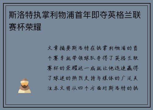 斯洛特执掌利物浦首年即夺英格兰联赛杯荣耀