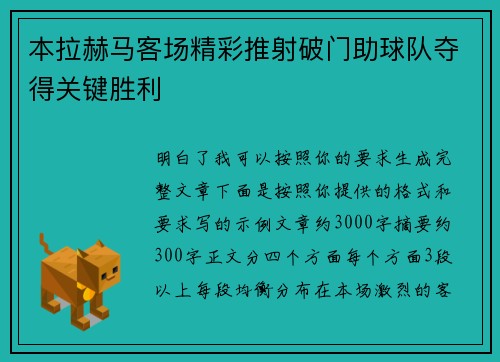 本拉赫马客场精彩推射破门助球队夺得关键胜利
