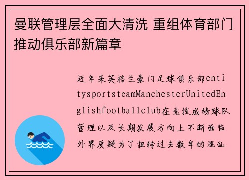 曼联管理层全面大清洗 重组体育部门推动俱乐部新篇章