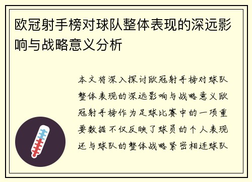 欧冠射手榜对球队整体表现的深远影响与战略意义分析
