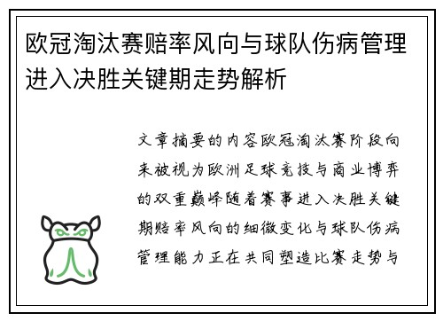 欧冠淘汰赛赔率风向与球队伤病管理进入决胜关键期走势解析