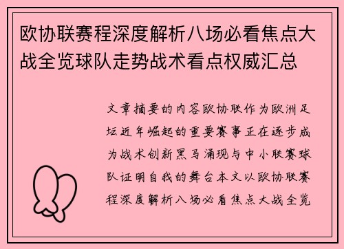 欧协联赛程深度解析八场必看焦点大战全览球队走势战术看点权威汇总