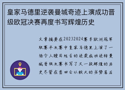 皇家马德里逆袭曼城奇迹上演成功晋级欧冠决赛再度书写辉煌历史