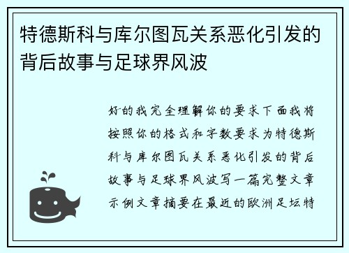 特德斯科与库尔图瓦关系恶化引发的背后故事与足球界风波