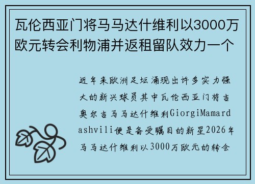 瓦伦西亚门将马马达什维利以3000万欧元转会利物浦并返租留队效力一个赛季