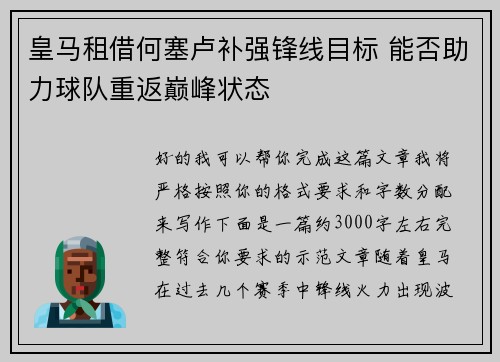 皇马租借何塞卢补强锋线目标 能否助力球队重返巅峰状态