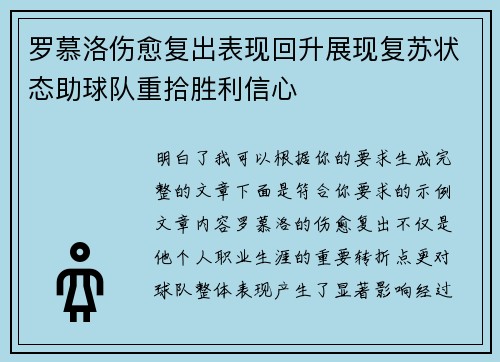 罗慕洛伤愈复出表现回升展现复苏状态助球队重拾胜利信心