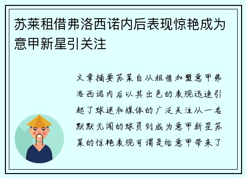 苏莱租借弗洛西诺内后表现惊艳成为意甲新星引关注