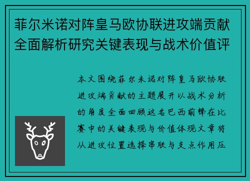 菲尔米诺对阵皇马欧协联进攻端贡献全面解析研究关键表现与战术价值评估