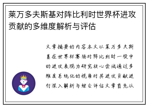 莱万多夫斯基对阵比利时世界杯进攻贡献的多维度解析与评估