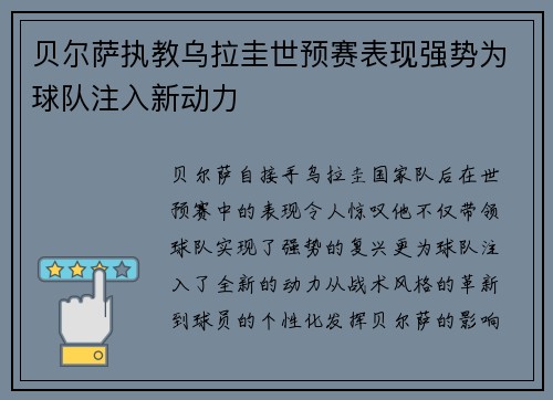 贝尔萨执教乌拉圭世预赛表现强势为球队注入新动力