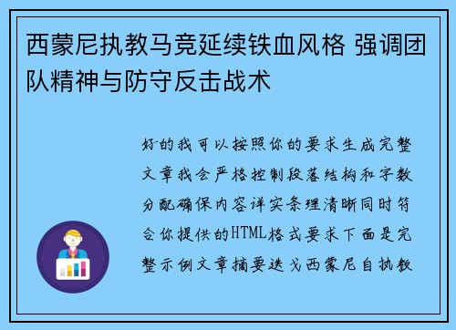 西蒙尼执教马竞延续铁血风格 强调团队精神与防守反击战术
