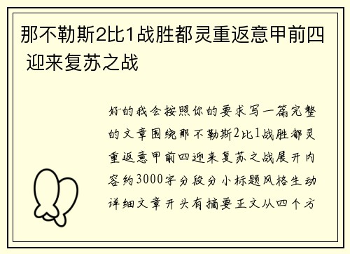 那不勒斯2比1战胜都灵重返意甲前四 迎来复苏之战