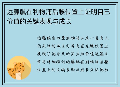 远藤航在利物浦后腰位置上证明自己价值的关键表现与成长