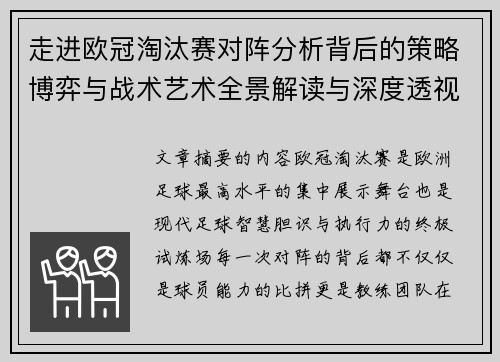 走进欧冠淘汰赛对阵分析背后的策略博弈与战术艺术全景解读与深度透视