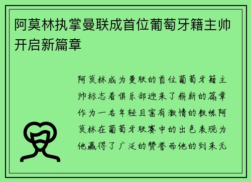 阿莫林执掌曼联成首位葡萄牙籍主帅开启新篇章