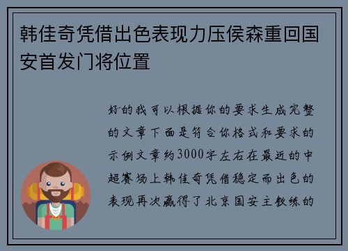 韩佳奇凭借出色表现力压侯森重回国安首发门将位置