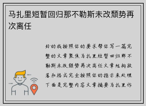 马扎里短暂回归那不勒斯未改颓势再次离任