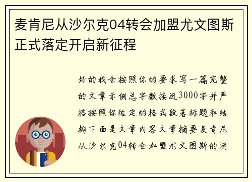 麦肯尼从沙尔克04转会加盟尤文图斯正式落定开启新征程