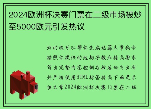 2024欧洲杯决赛门票在二级市场被炒至5000欧元引发热议