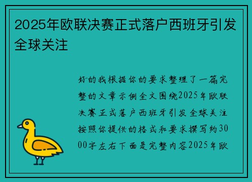 2025年欧联决赛正式落户西班牙引发全球关注