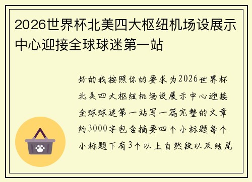 2026世界杯北美四大枢纽机场设展示中心迎接全球球迷第一站