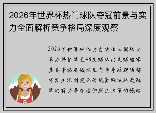 2026年世界杯热门球队夺冠前景与实力全面解析竞争格局深度观察