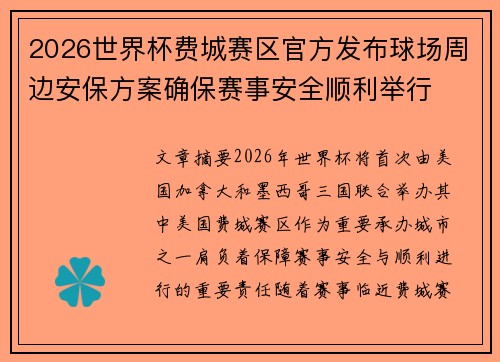 2026世界杯费城赛区官方发布球场周边安保方案确保赛事安全顺利举行