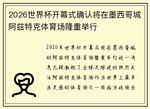 2026世界杯开幕式确认将在墨西哥城阿兹特克体育场隆重举行