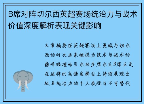 B席对阵切尔西英超赛场统治力与战术价值深度解析表现关键影响